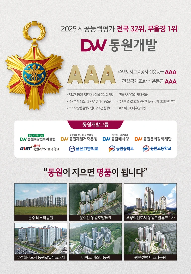 부·울·경 시공능력 1위 동원개발이 짓는 명품 주상복합